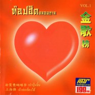เพลงจีน ท๊อปฮิตตลอดกาล - VOL.1-web